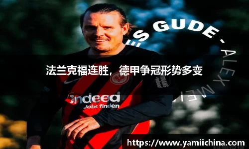 法兰克福连胜，德甲争冠形势多变
