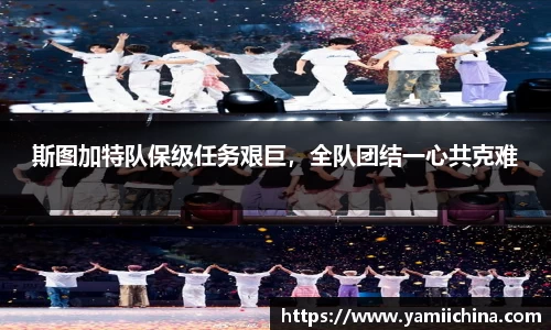 斯图加特队保级任务艰巨，全队团结一心共克难