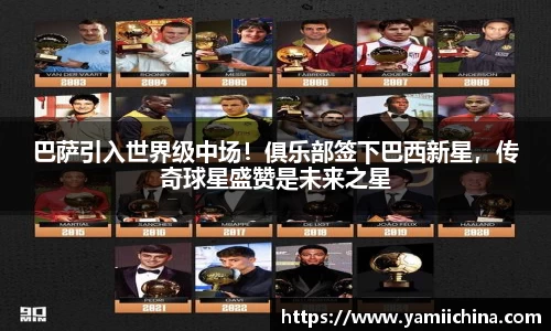 巴萨引入世界级中场！俱乐部签下巴西新星，传奇球星盛赞是未来之星