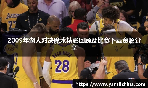 2009年湖人对决魔术精彩回顾及比赛下载资源分享