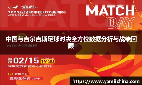 中国与吉尔吉斯足球对决全方位数据分析与战绩回顾