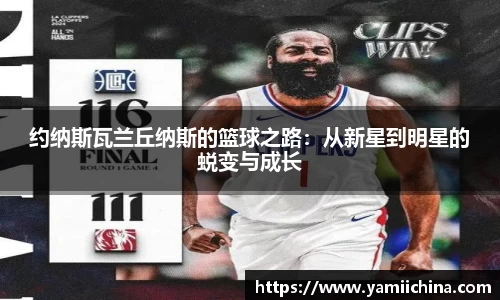 约纳斯瓦兰丘纳斯的篮球之路：从新星到明星的蜕变与成长