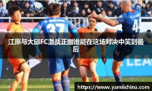 江原与大邱FC激战正酣谁能在这场对决中笑到最后