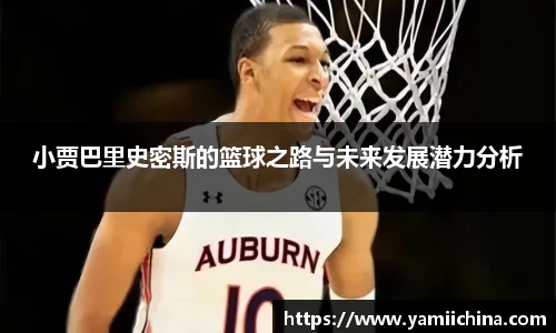 小贾巴里史密斯的篮球之路与未来发展潜力分析
