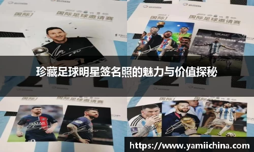 珍藏足球明星签名照的魅力与价值探秘