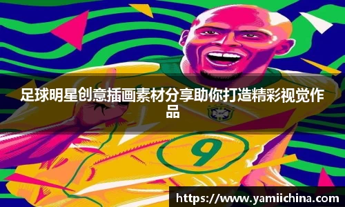 足球明星创意插画素材分享助你打造精彩视觉作品
