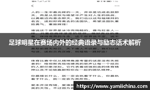足球明星在赛场内外的经典语录与励志话术解析