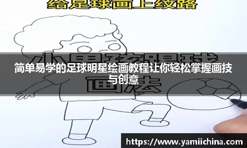 简单易学的足球明星绘画教程让你轻松掌握画技与创意
