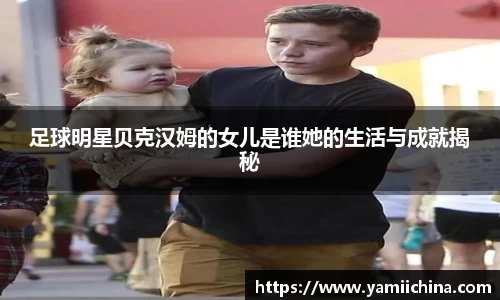 足球明星贝克汉姆的女儿是谁她的生活与成就揭秘